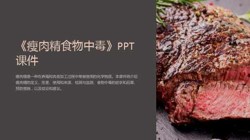 《瘦肉精食物中毒》课件