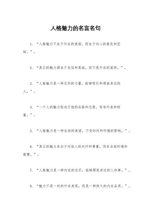 人格魅力的名言名句