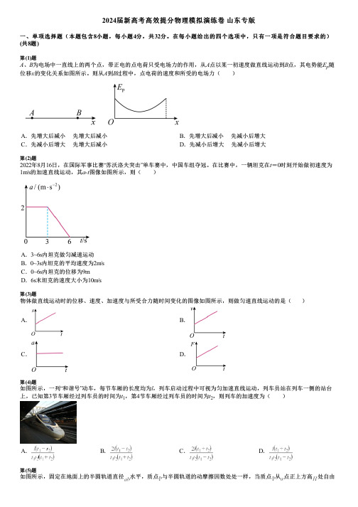 2024届新高考高效提分物理模拟演练卷 山东专版