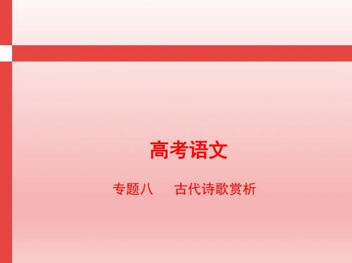 2018-2019届高考语文一二轮复习专题备考:江苏专用专题八 古代诗歌赏析