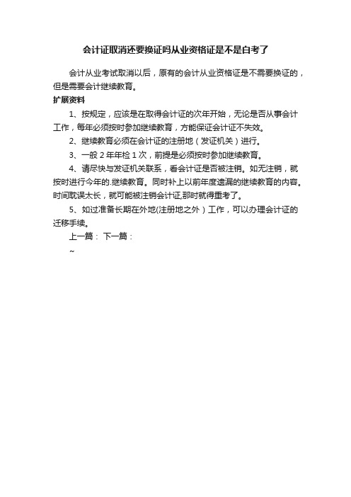 会计证取消还要换证吗从业资格证是不是白考了