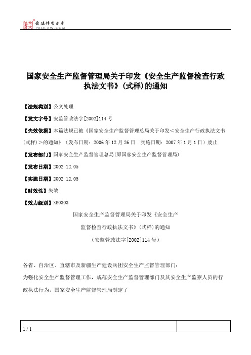 国家安全生产监督管理局关于印发《安全生产监督检查行政执法文书