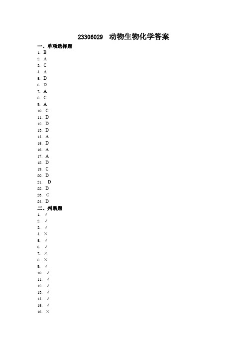 23306029  动物生物化学答案