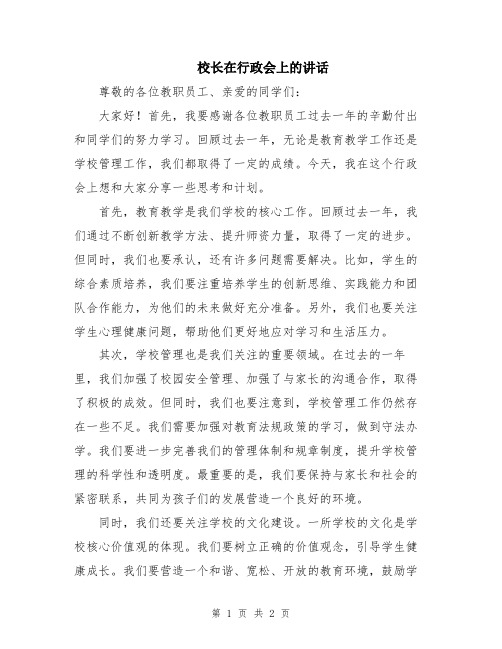 校长在行政会上的讲话