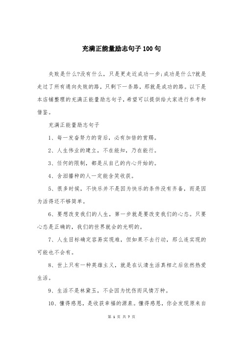 充满正能量励志句子100句