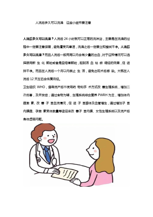 人流后多久可以洗澡  这些小细节要注意