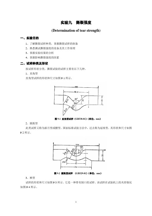 9撕裂强度