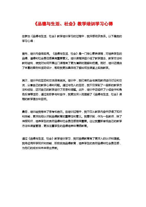 《品德与生活、社会》教学培训学习心得