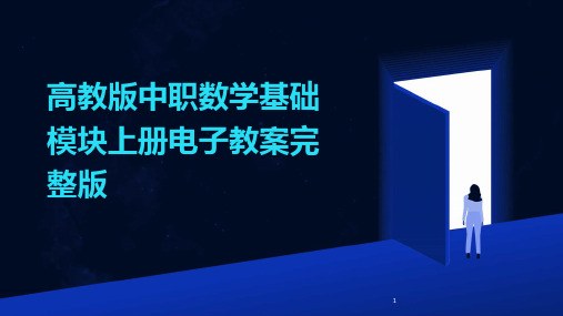 2024年度-高教版中职数学基础模块上册电子教案完整版