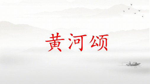 第5课《黄河颂》课件-2023-2024学年统编版语文七年级下册