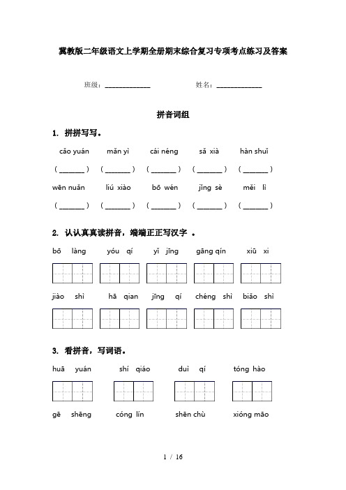 冀教版二年级语文上学期全册期末综合复习专项考点练习及答案