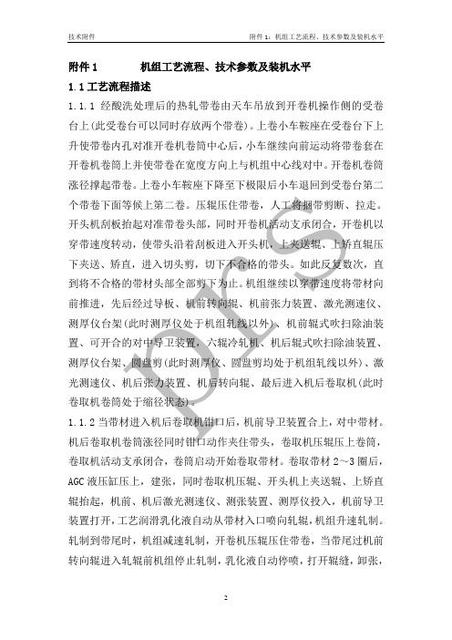 1050六辊可逆冷轧机组工艺流程、技术参数及装机水平