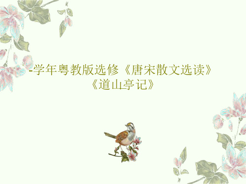 -学年粤教版选修《唐宋散文选读》《道山亭记》共44页文档