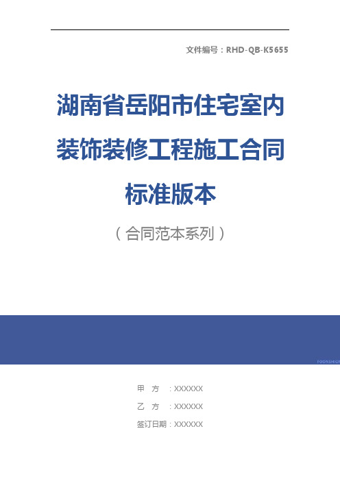 湖南省岳阳市住宅室内装饰装修工程施工合同标准版本