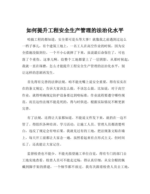 如何提升工程安全生产管理的法治化水平