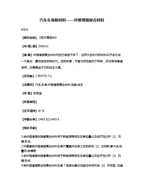 汽车车身新材料——纤维增强复合材料