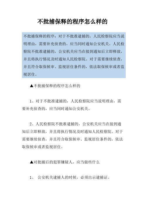 不批捕保释的程序怎么样的