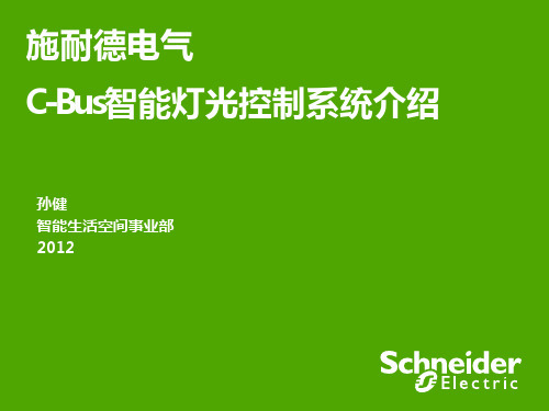 施耐德电气C-Bus智能灯光控制系统介绍