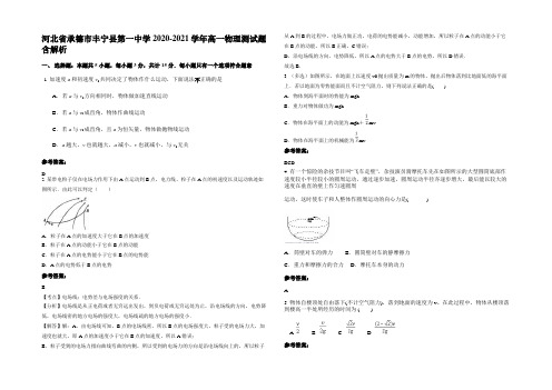 河北省承德市丰宁县第一中学2020-2021学年高一物理测试题带解析