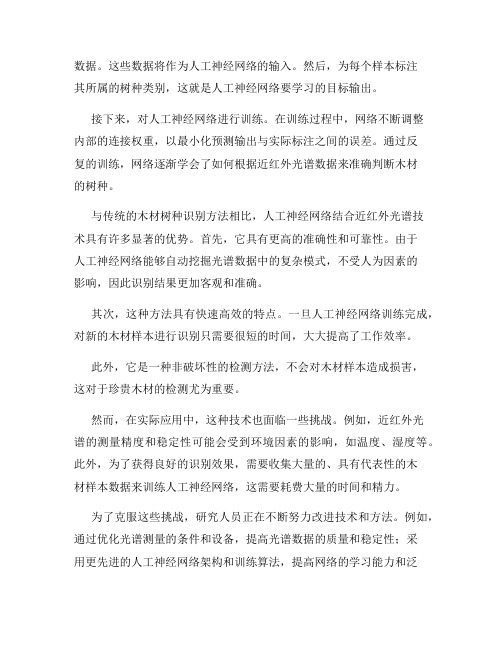 人工神经网络结合近红外光谱用于木材树种识别