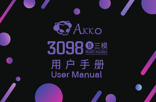 Akko 3098B多模机械键盘用户手册说明书