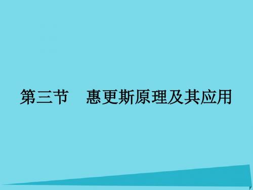 高中物理 2.3 惠更斯原理及其应用课件 粤教版选修3-4