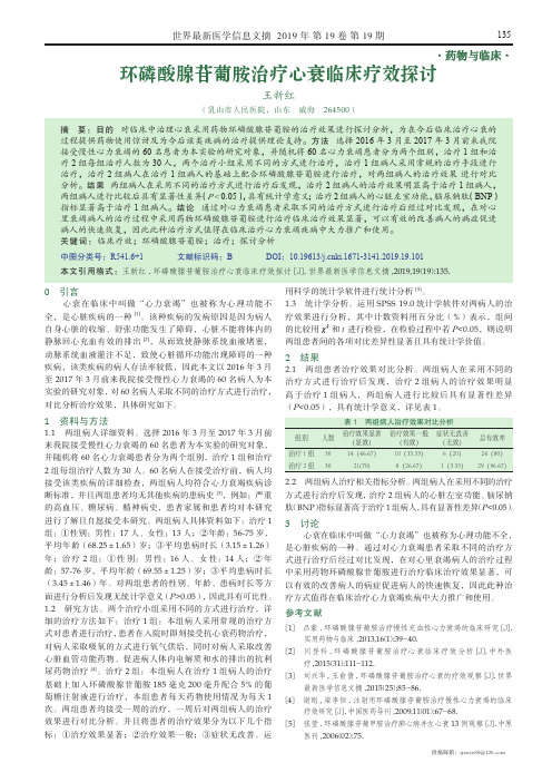 环磷酸腺苷葡胺治疗心衰临床疗效探讨