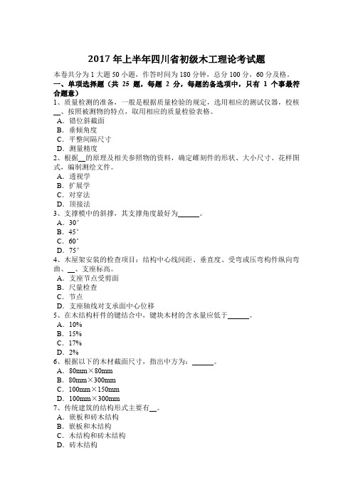 2017年上半年四川省初级木工理论考试题