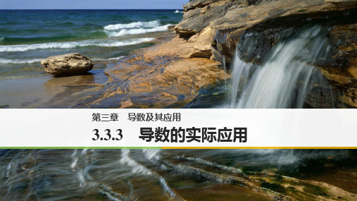 高中数学人教B版选修11课件：第三单元 3.3.3 导数的实际应用.pptx