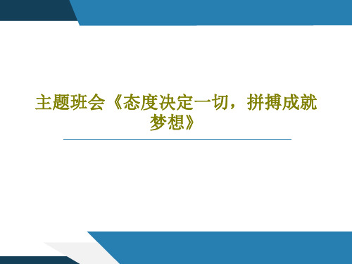 主题班会《态度决定一切,拼搏成就梦想》共32页PPT