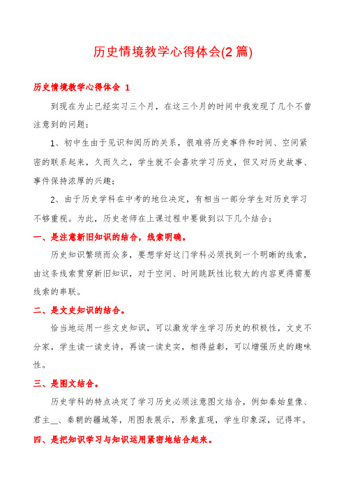 历史情境教学心得体会(2篇)