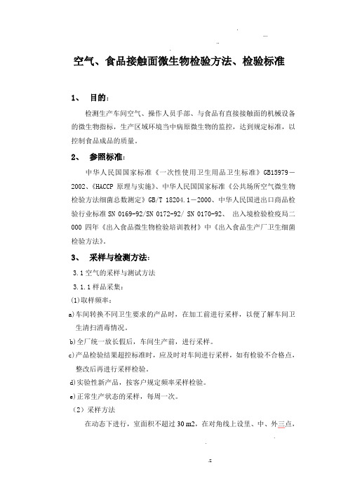 空气、食品接触面微生物检验方法、检验标准