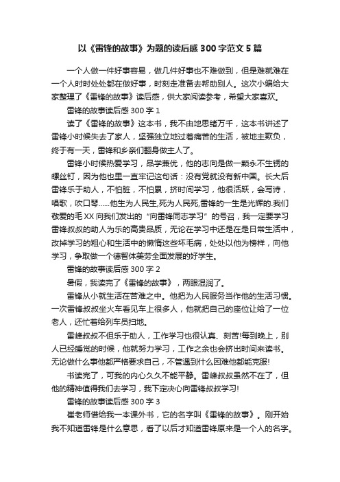 以《雷锋的故事》为题的读后感300字范文5篇