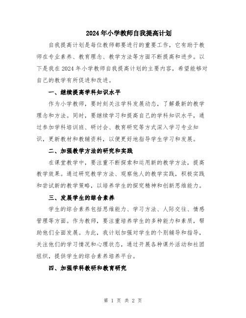 2024年小学教师自我提高计划