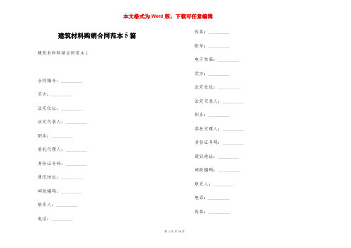 建筑材料购销合同范本5篇