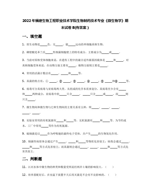 2022年福建生物工程职业技术学院生物制药技术专业《微生物学》期末试卷B(有答案)