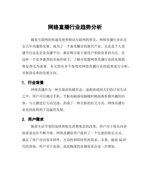 网络直播行业趋势分析