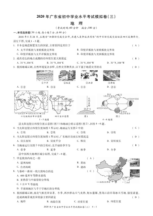 广东省2020届九年级学业水平模拟(三)地理试题(pdf版,无答案)