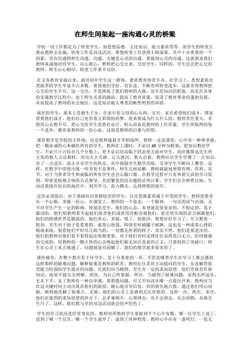 在师生间架起一座沟通心灵的桥梁