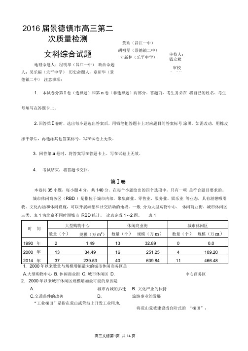 2016高三文综二检试题解析