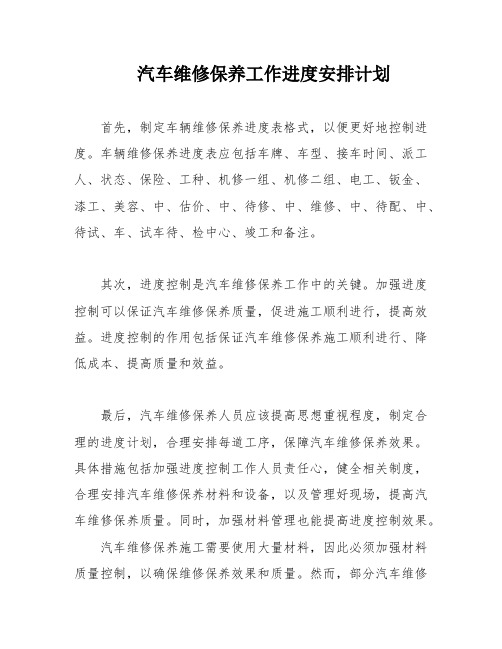 汽车维修保养工作进度安排计划