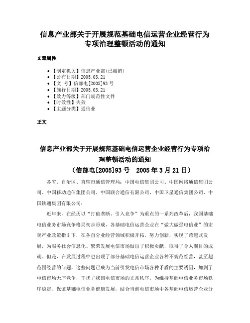 信息产业部关于开展规范基础电信运营企业经营行为专项治理整顿活动的通知