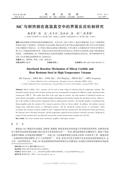 SiC与耐热钢在高温真空中的界面反应机制研究