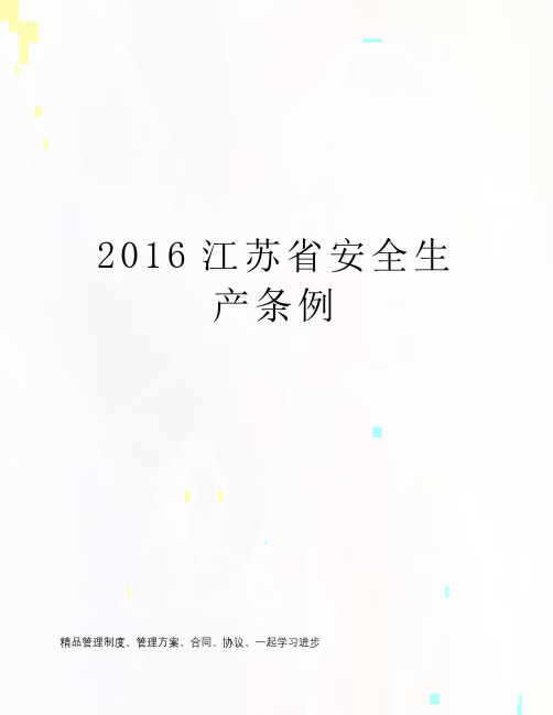 2016江苏省安全生产条例