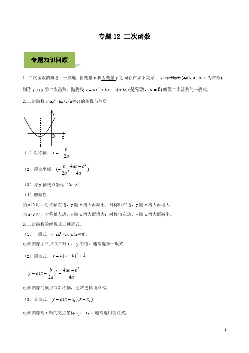 【最新】2020中考数学复习点拨34讲专题12 二次函数(学生版)