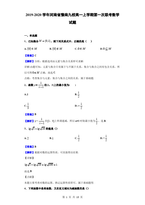 2019-2020学年河南省豫南九校高一上学期第一次联考数学试题(解析版)