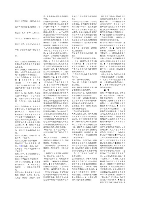 组织行为学串讲资料