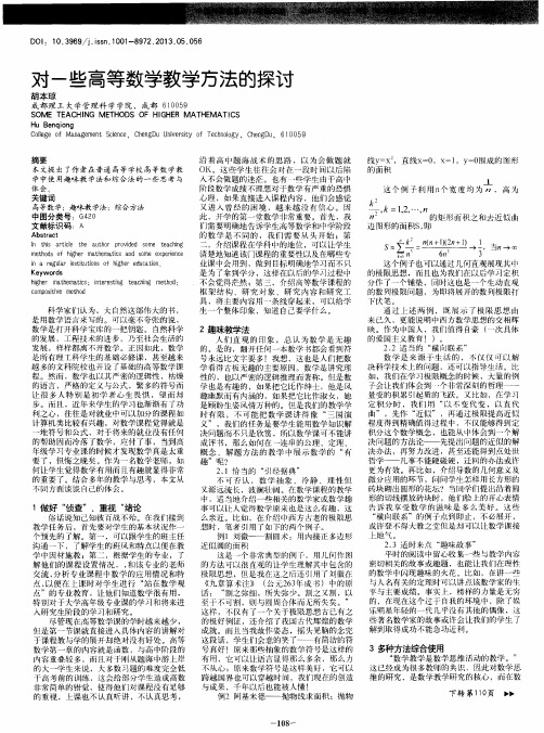 对一些高等数学教学方法的探讨