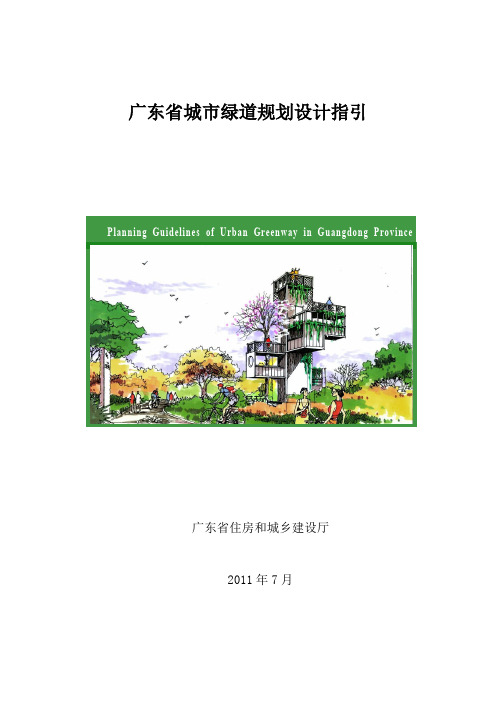 广东省城市绿道规划设计指引(粤建规函[2011]460号)