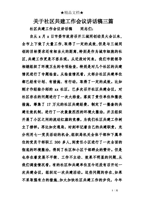 关于社区共建工作会议讲话稿三篇